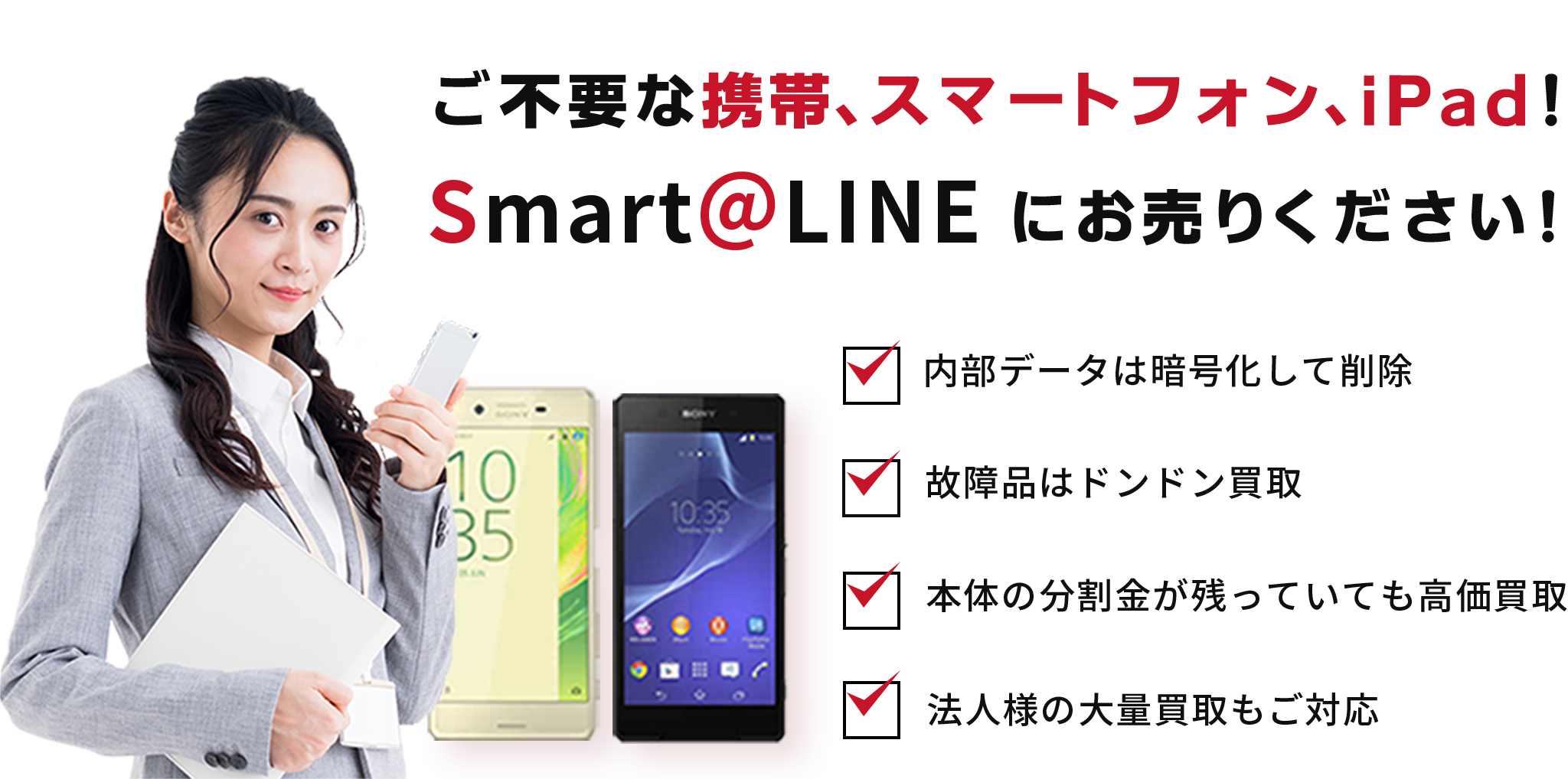ご不要な携帯、スマートフォン、iPad! SmartLINEにお売りください！